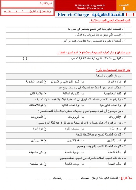 ورقة عمل الشحنة الكهربائية