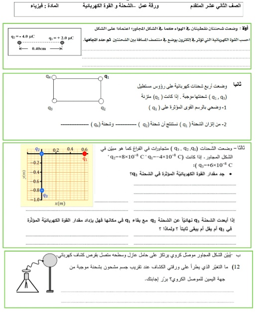ورقة عمل الشحنة الكهربائية