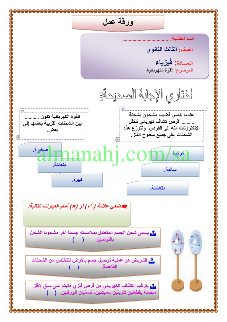 ورقة عمل الشحنة الكهربائية