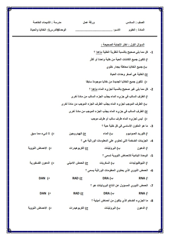 ورقة عمل الصف السادس علوم
