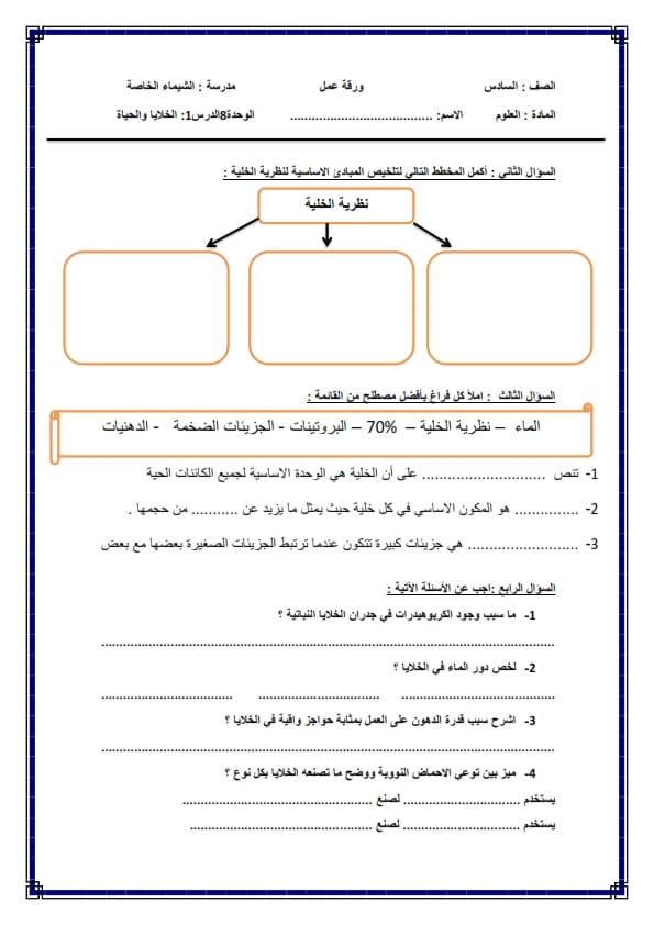 ورقة عمل الصف السادس علوم