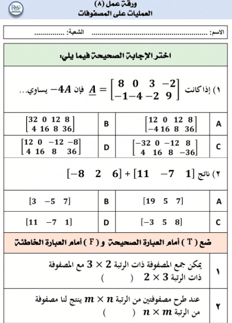 ورقة عمل العمليات على المصفوفات