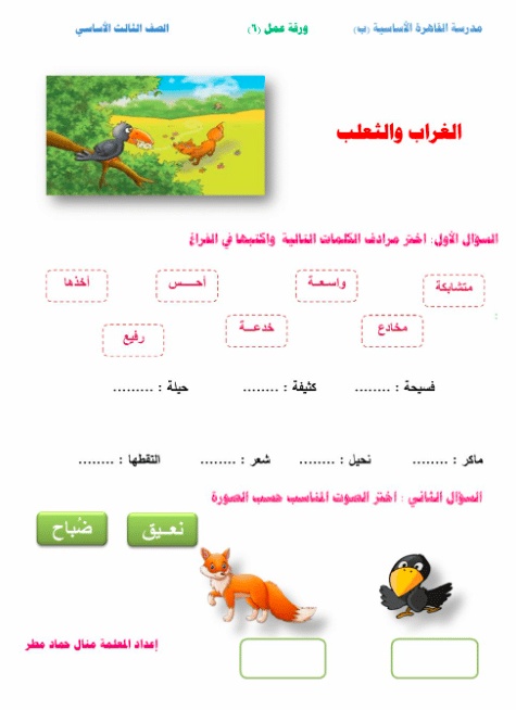 ورقة عمل الغراب والثعلب