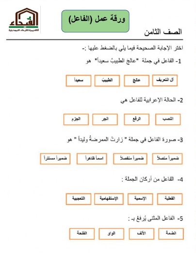 ورقة عمل الفاعل