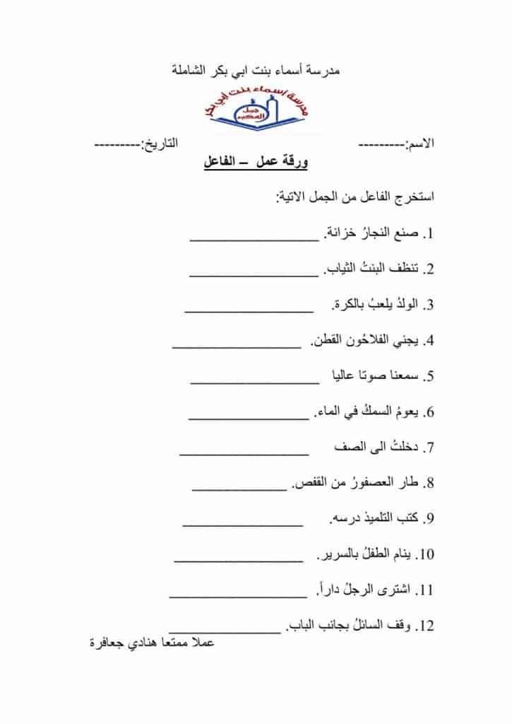 ورقة عمل الفاعل