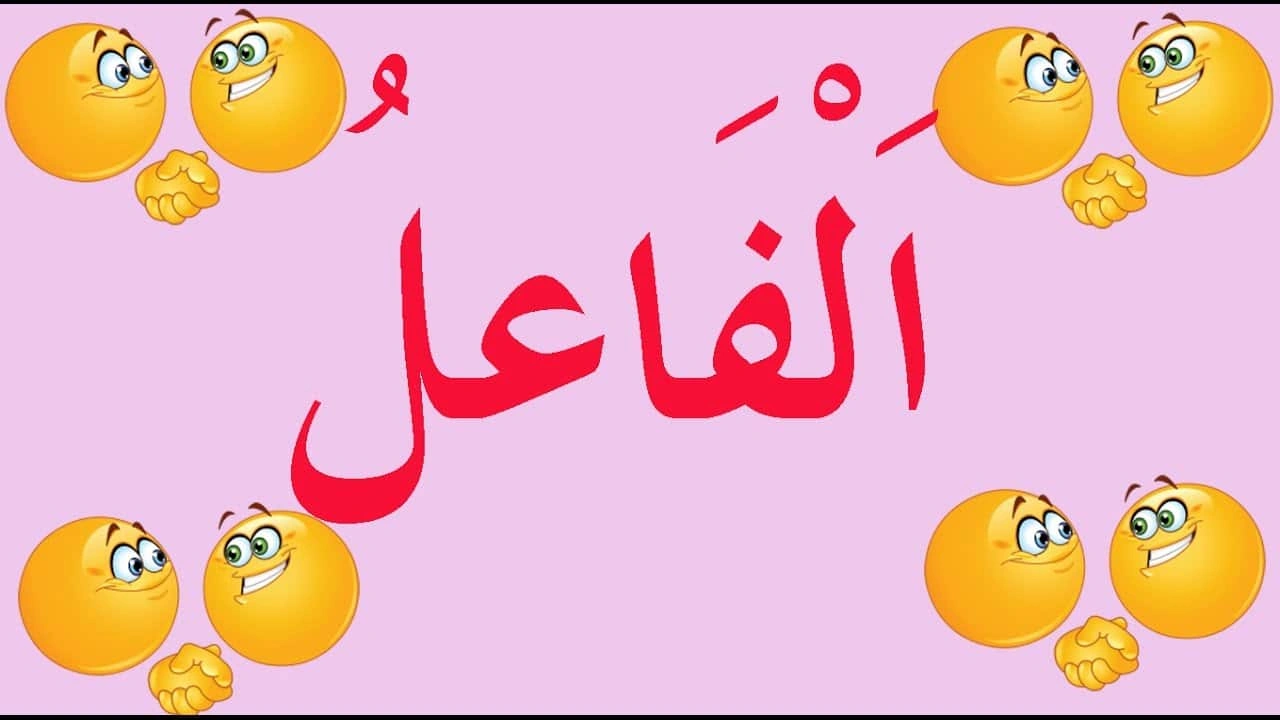 صورة ورقة عمل الفاعل