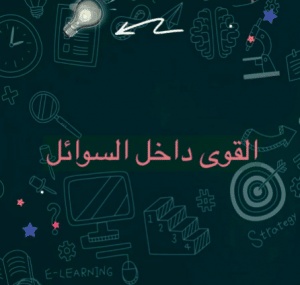 ورقة عمل القوى داخل السوائل
