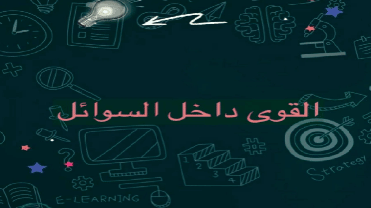 صورة ورقة عمل القوى داخل السوائل