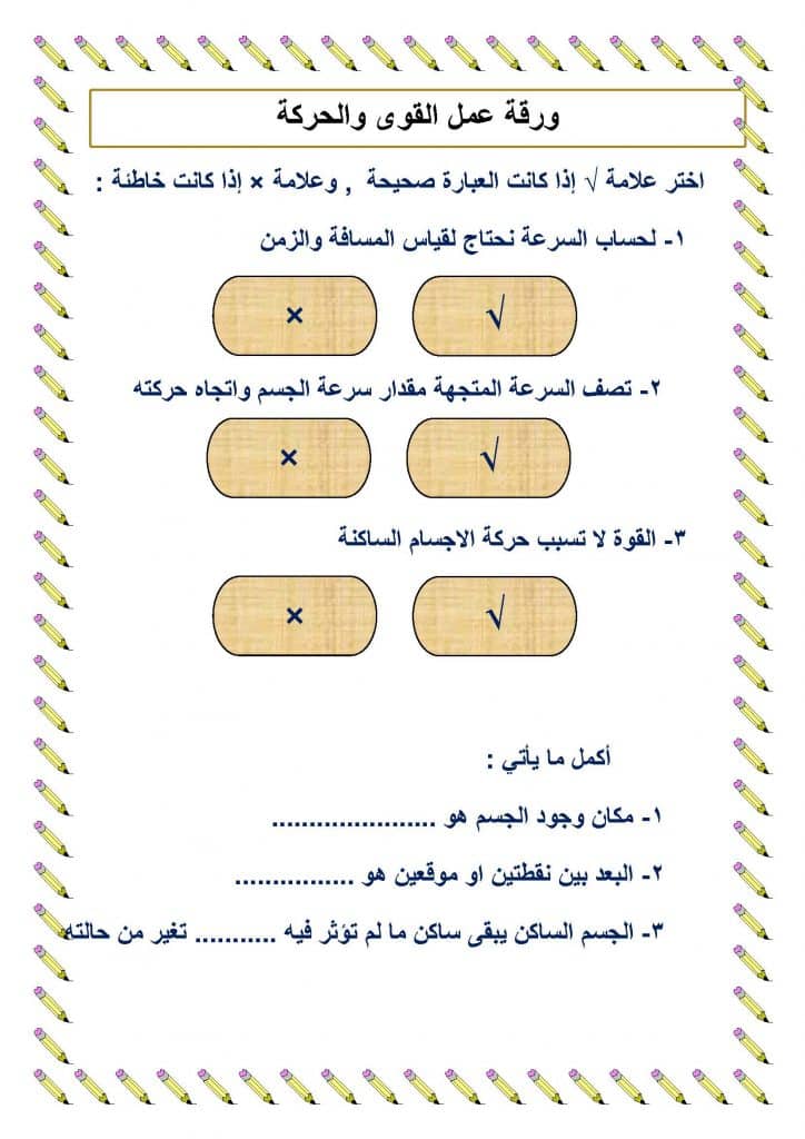 ورقة عمل القوى والحركة