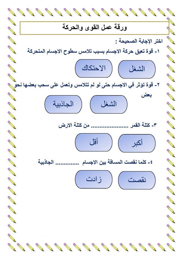 ورقة عمل القوى والحركة