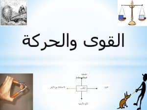 ورقة عمل القوى والحركة