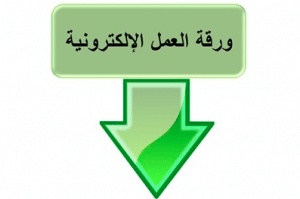 ورقة عمل الكترونية