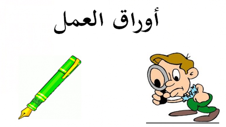 ورقة عمل الكترونية