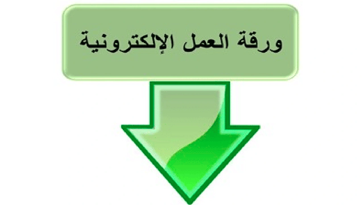 صورة ورقة عمل الكترونية