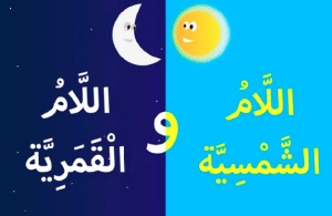 ورقة عمل اللام الشمسية والقمرية