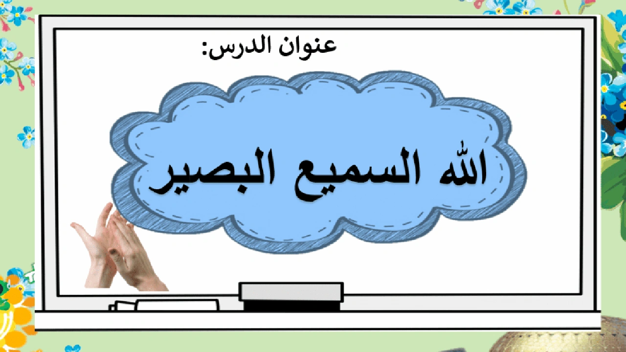 صورة ورقة عمل الله السميع البصير