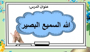 ورقة عمل الله السميع البصير