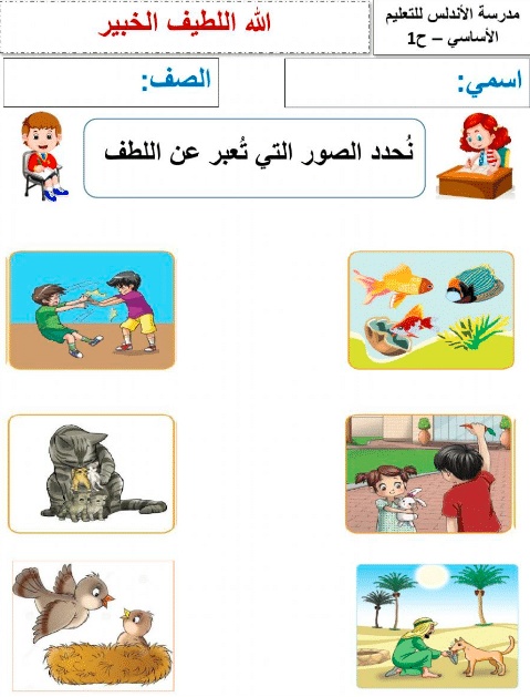 ورقة عمل الله اللطيف الخبير