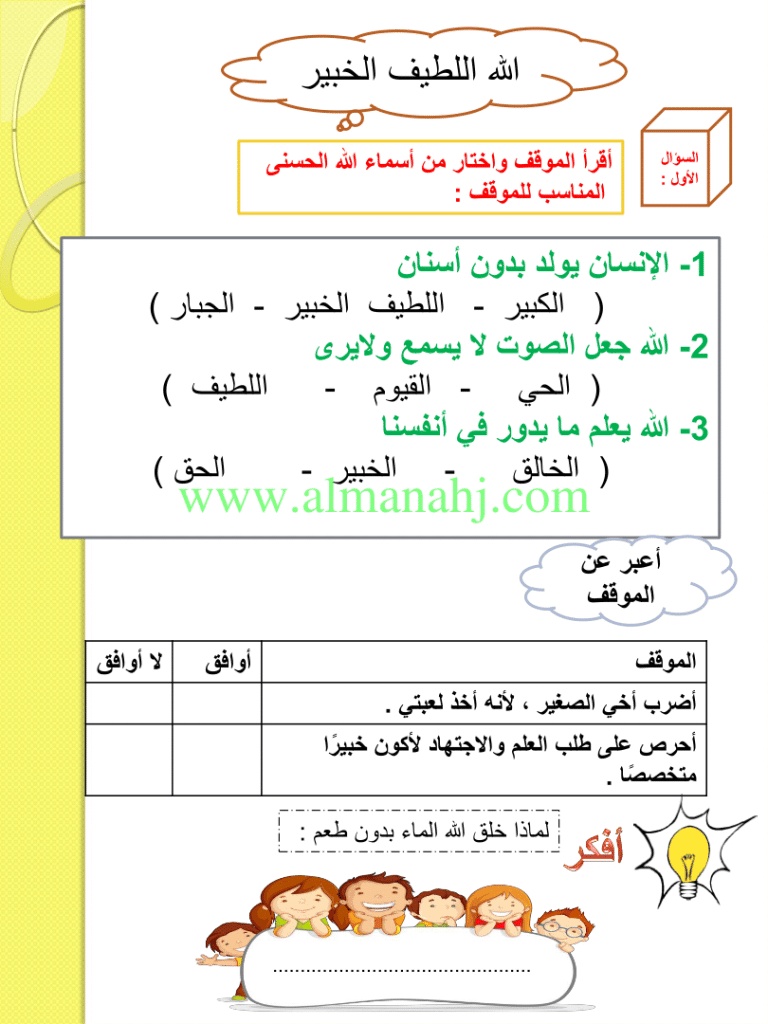 ورقة عمل الله اللطيف الخبير