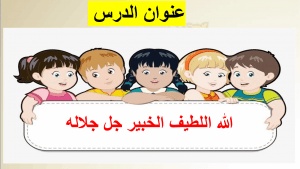 ورقة عمل الله اللطيف الخبير