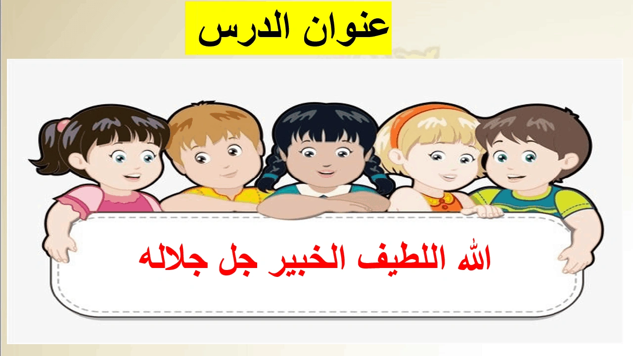 صورة ورقة عمل الله اللطيف الخبير