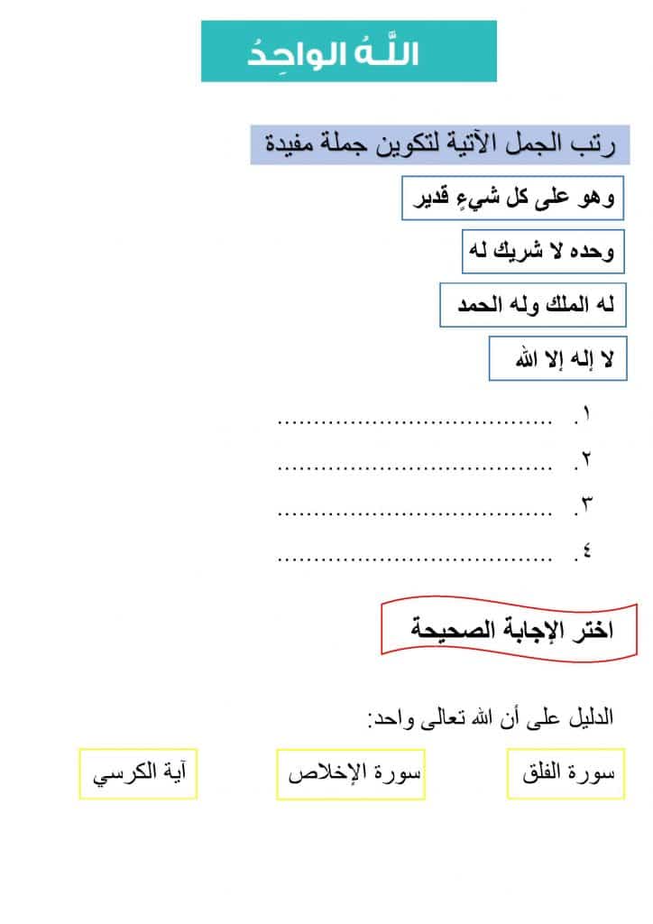 ورقة عمل الله الواحد