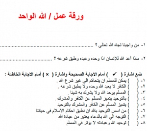 ورقة عمل الله الواحد