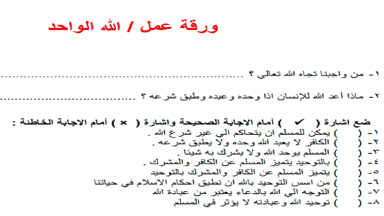 صورة ورقة عمل الله الواحد