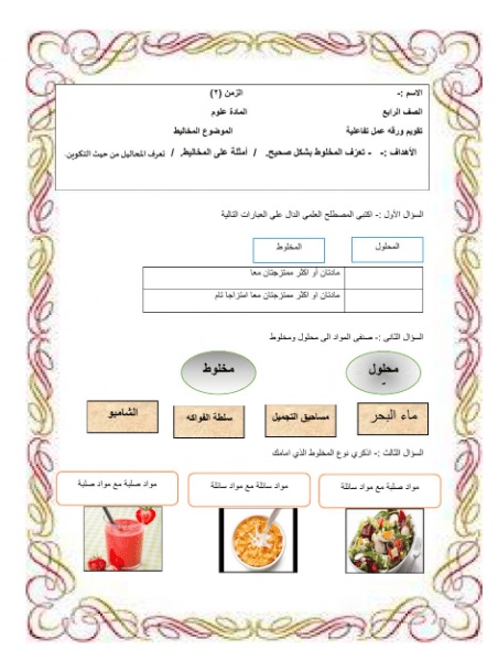 ورقة عمل المحاليل والمخاليط