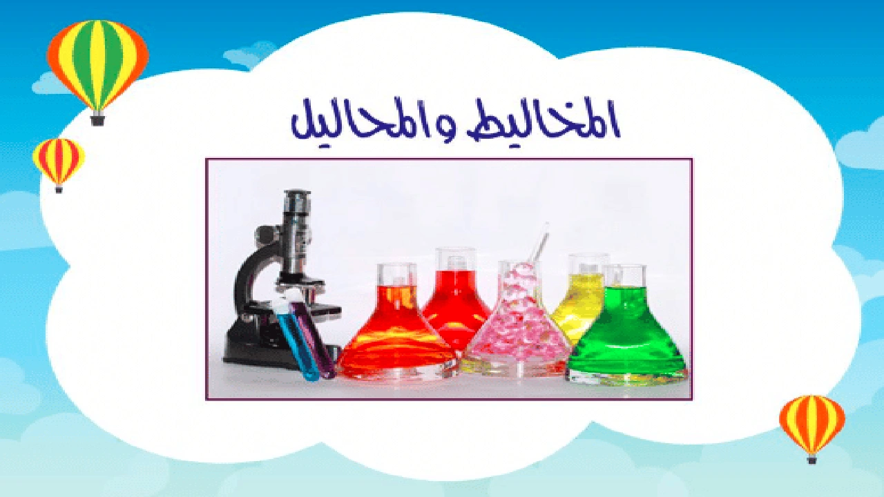 صورة ورقة عمل المحاليل والمخاليط