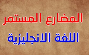 ورقة عمل المضارع المستمر