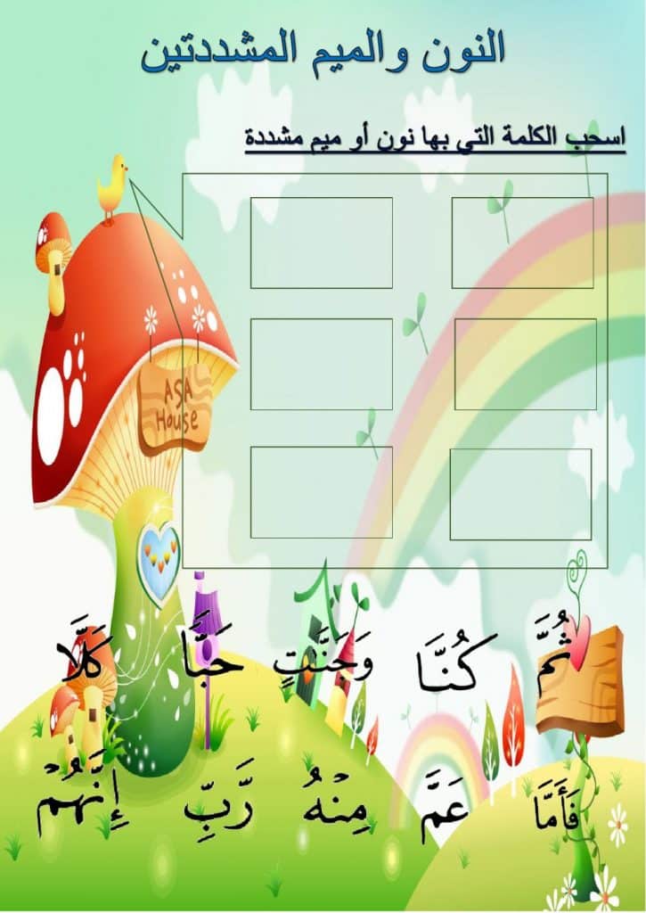 ورقة عمل النون والميم المشددتين