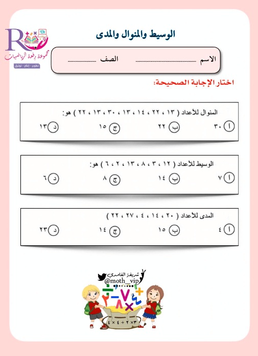 ورقة عمل الوسيط والمنوال والمدى