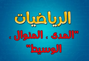 ورقة عمل الوسيط والمنوال والمدى