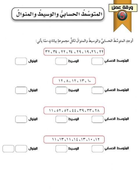 ورقة عمل الوسيط والمنوال والمدى