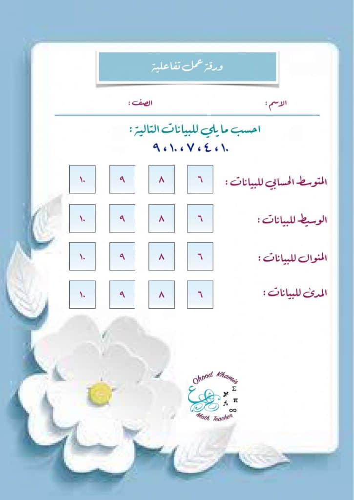 ورقة عمل الوسيط والمنوال والمدى