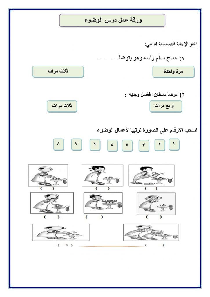 ورقة عمل الوضوء