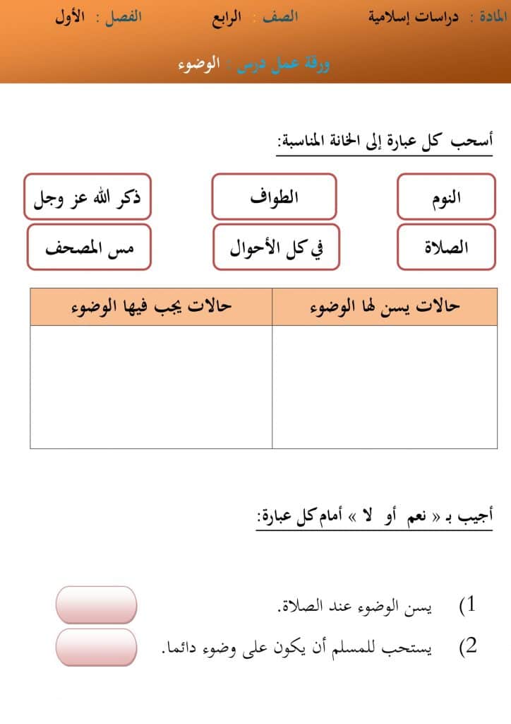 ورقة عمل الوضوء