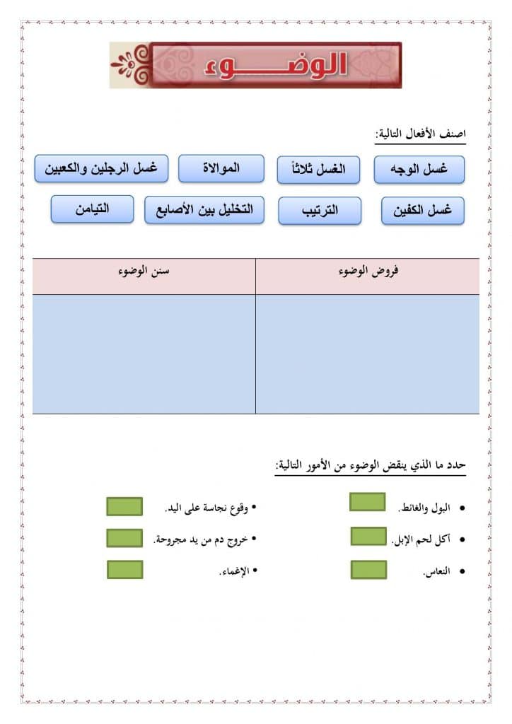 ورقة عمل الوضوء