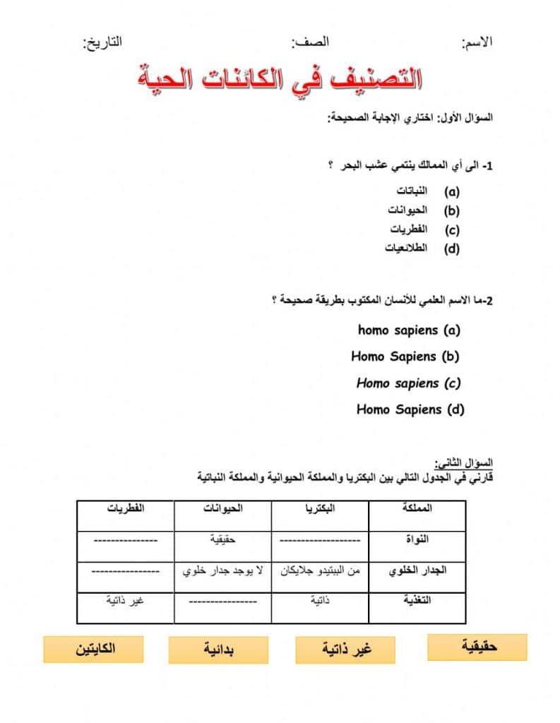 ورقة عمل تصنيف المخلوقات الحية