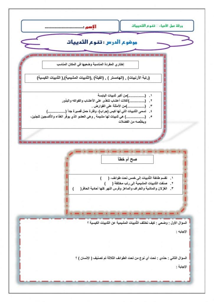 ورقة عمل تنوع الثدييات