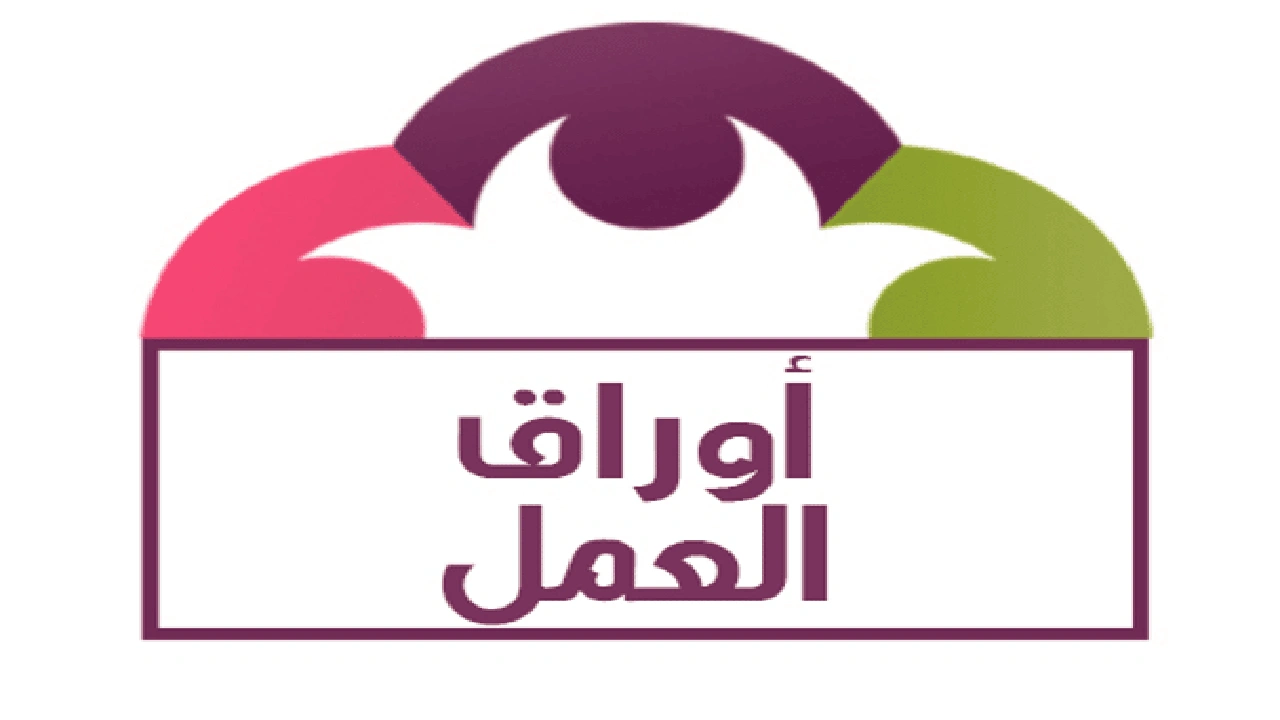 صورة ورقة عمل جاهزة pdf