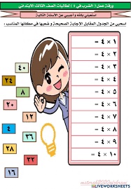 ورقة عمل جدول الضرب