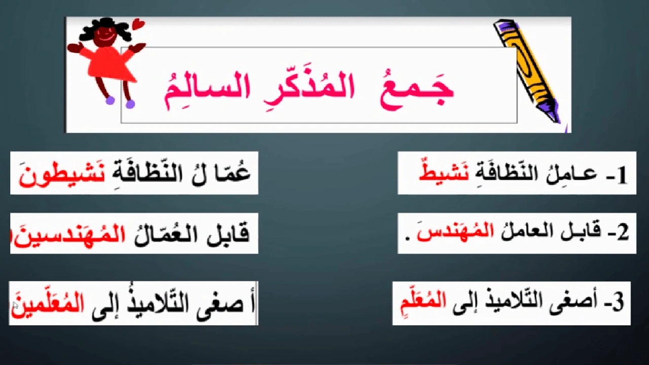 صورة ورقة عمل جمع المذكر السالم