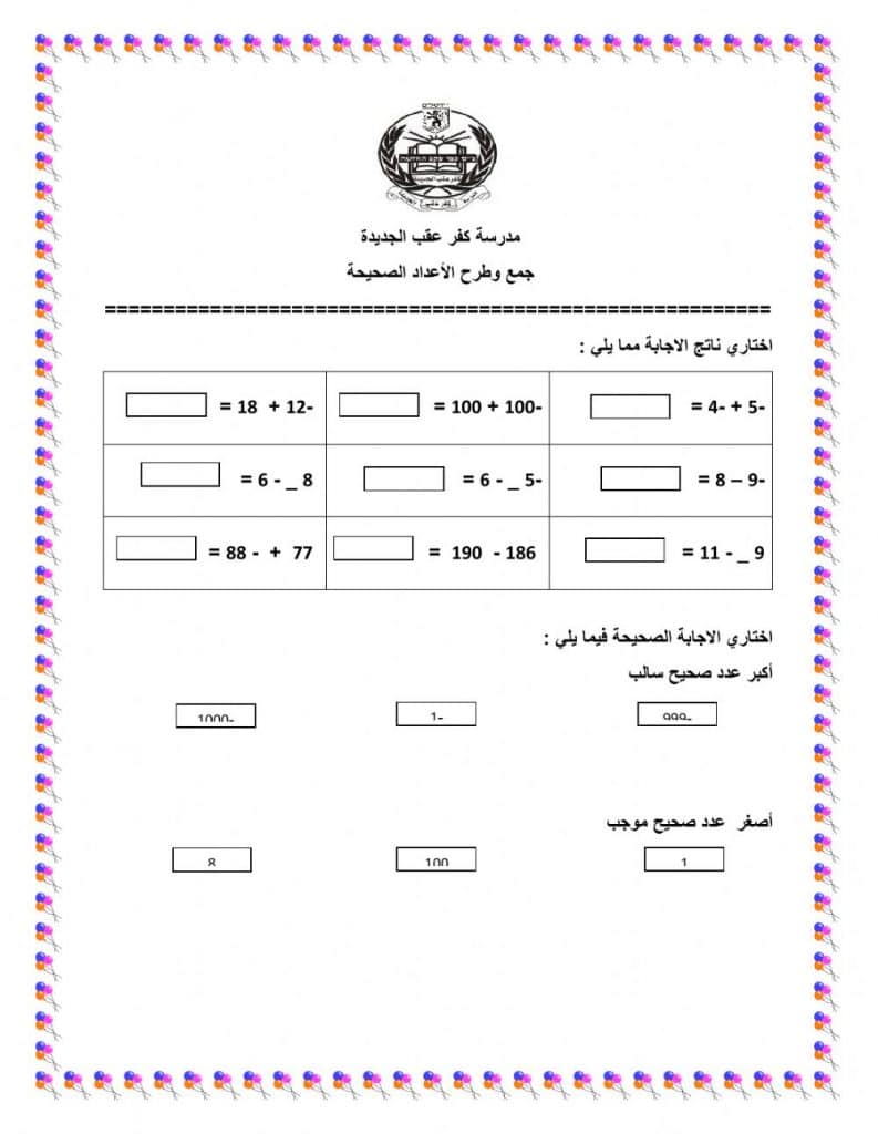 ورقة عمل جمع وطرح الاعداد الصحيحة