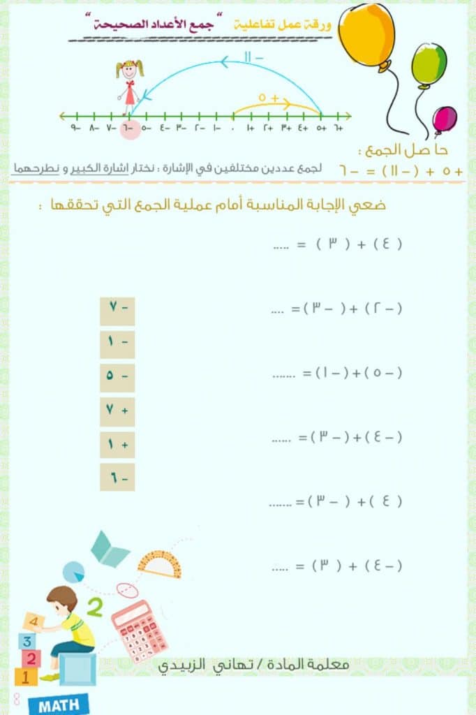ورقة عمل جمع وطرح الاعداد الصحيحة