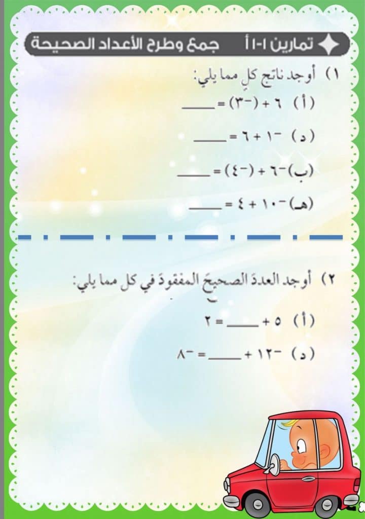 ورقة عمل جمع وطرح الاعداد الصحيحة