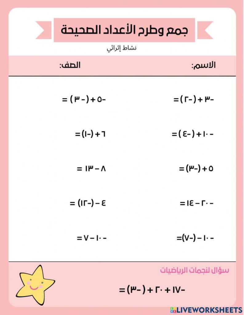 ورقة عمل جمع وطرح الاعداد الصحيحة