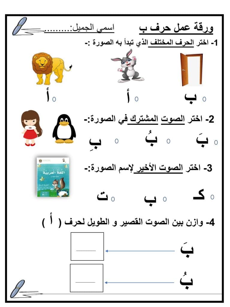 ورقة عمل حرف الباء pdf