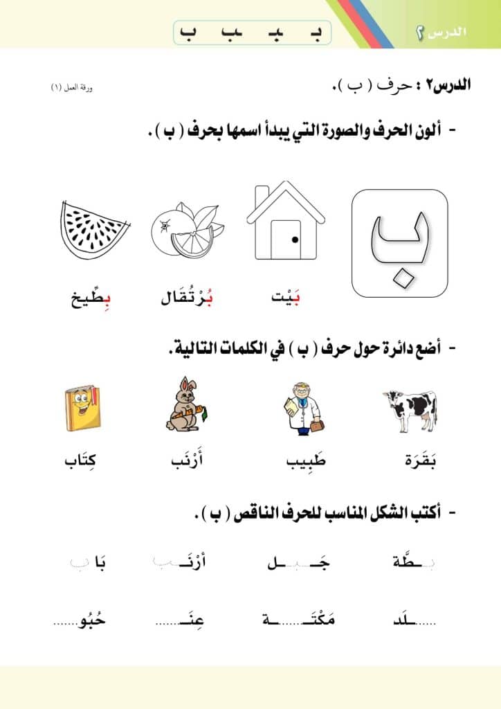 ورقة عمل حرف الباء pdf